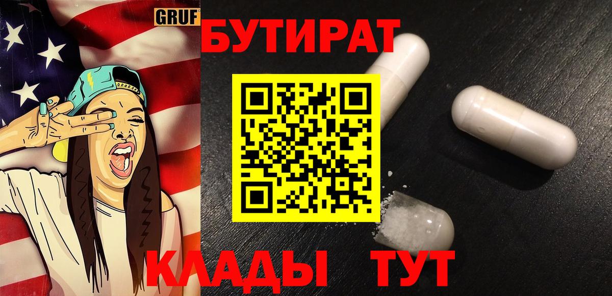 Бутират  БУТИРАТ 99%  Вход с VPN  Лесозаводск 