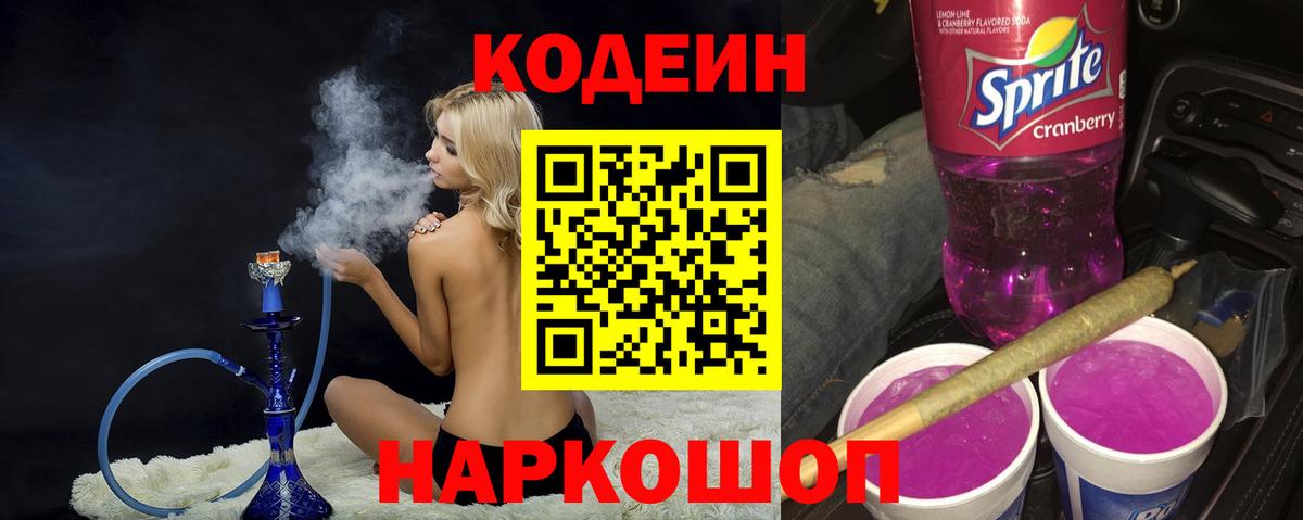 Кодеин напиток Lean (лин)  Кодеин Purple Drank  Вход с VPN  Лесозаводск 
